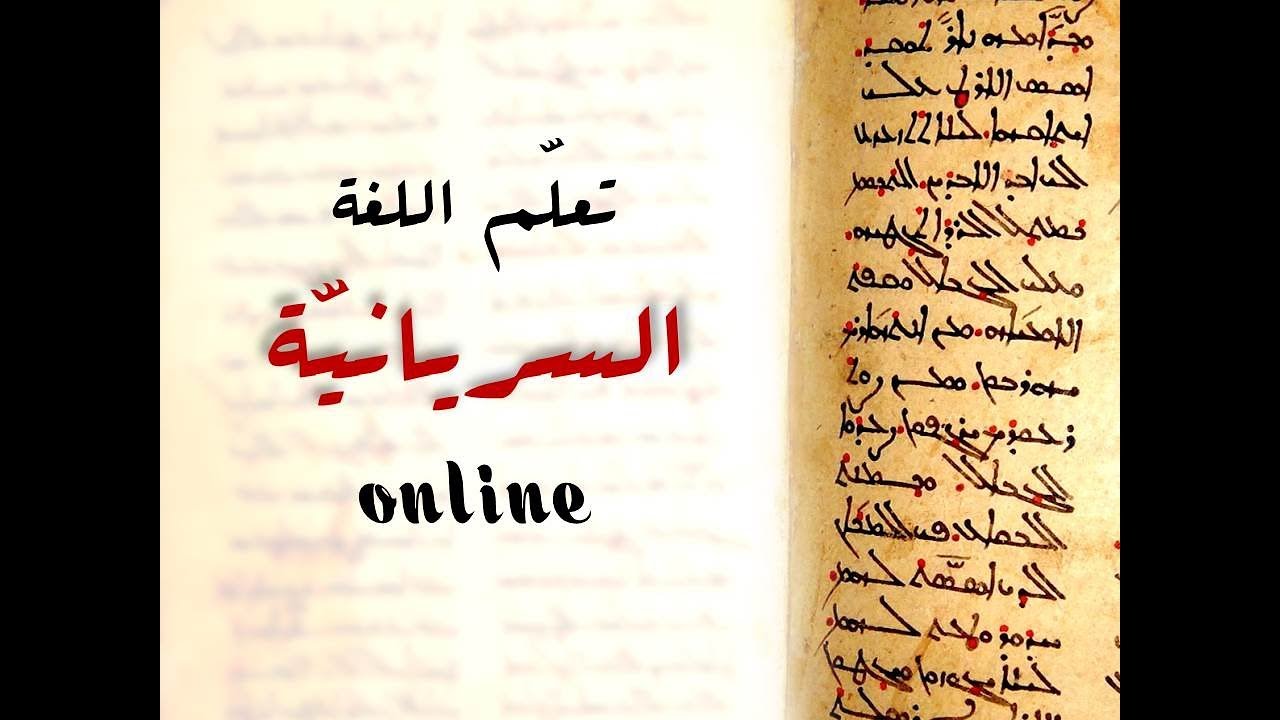 Learn Syriac Language Online/ Introduction سلسلة تعلّم اللغة السريانيّة\ مقدّمة