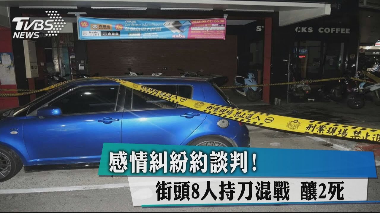 感情糾紛約談判!街頭8人持刀混戰 釀2死