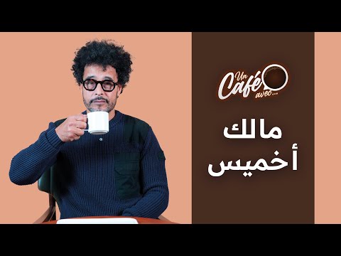 « Un café avec Malek Akhmiss » by lematin.ma