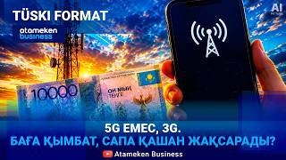 Интернет қымбат, байланыс нашар. Жаңа заң сапаны жақсарта ала ма?