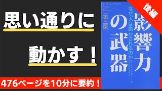 【本要約】(後編)影響力の武器 なぜ、人は動かされるのか(著;ロバート・B・チャルディーニ 氏)