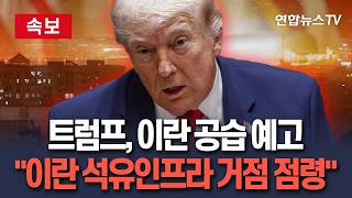 [????속보] 트럼프 "오늘 밤 이란 매우 강력히 타격"｜베네수엘라 언급하며 이란 석유·가스 시장 장악 엄포 / 연합뉴스TV(YonhapnewsTV)