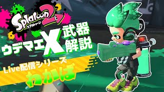 【ライブ解説】わかばシューターの使い方を徹底解説
