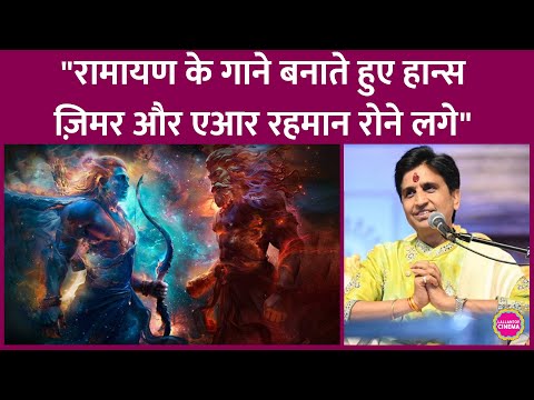 Ramayana के गीत लिखने वाले Kumar Vishwas ने बताया Hans Zimmer-AR Rahman कैसे बना रहे Music
