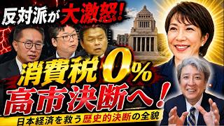 【急浮上】反対派が大激怒…高市総理が決断か！安倍総理も実現不可能だった食料品消費税０％減税が急浮上！給付付き税額控除はベーシックインカムの蟻の一穴！