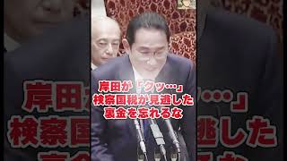 田が「クッ…」裏金を忘れるな！自民党・検察・国税が隠蔽した巨大犯罪！ #国会中継 #日本の政治探検部 #岸田文雄 #小西洋之 #裏金議員