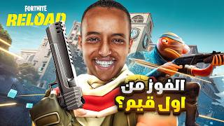 فورتنايت رسميًّا تحدوني ???? هل أنا قد التحدي؟