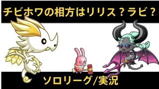 【城ドラ】チビホワでソロしてたらMaRiA☆3にあたってしまうソロリーグ【城とドラゴン】めめるび