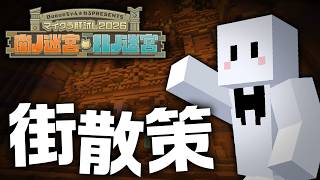 肝試しサーバーをお散歩する【マイクラ肝試し2026】
