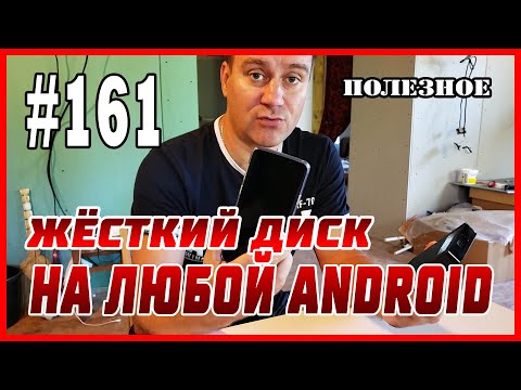 #161 Как подключить жесткий диск HDD, SSD к любому устройству Android