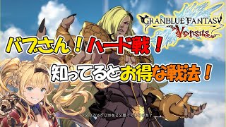 【ゆっくり実況】バブさんハード！知ってるとお得な攻略法！【グラブルバーサス】ベルゼバブ、RPGモード、ハード
