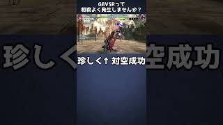 【GBVSR】GBVSRって相殺よく発生しませんか？【グランブルーファンタジーヴァーサス -ライジング-/Granblue Fantasy Versus: Rising】#short