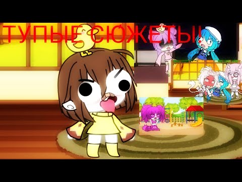 —Топ 5 тупых сюжетов/мини фильмов gacha life