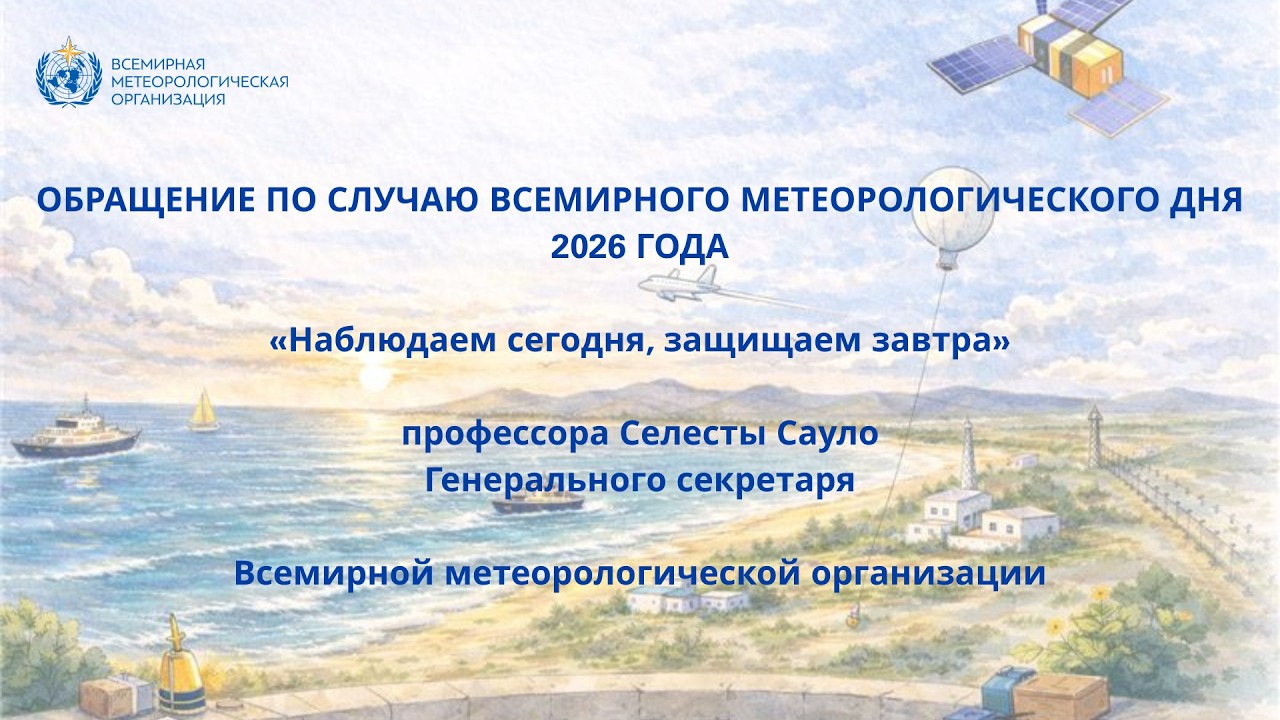 Message on the occasion of the World Meteorological Day 2026 - Russian Subtitles