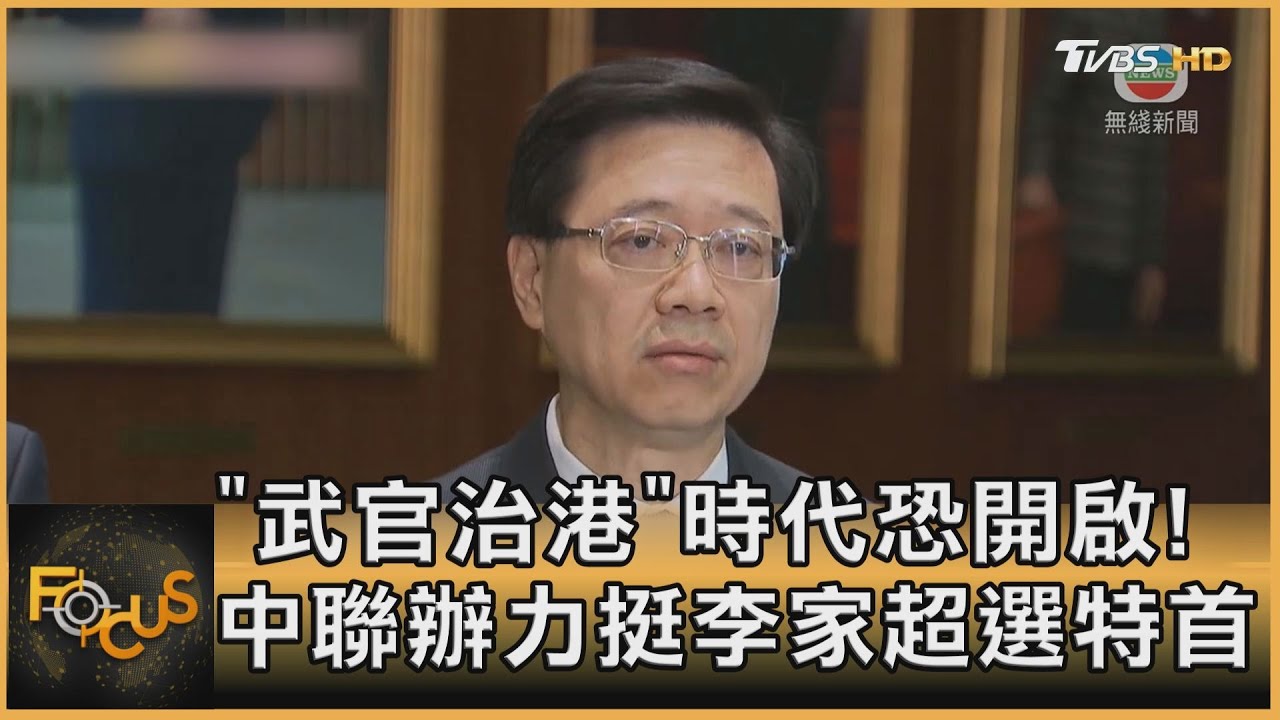 「武官治港」時代恐開啟!中聯辦力挺李家超選特首