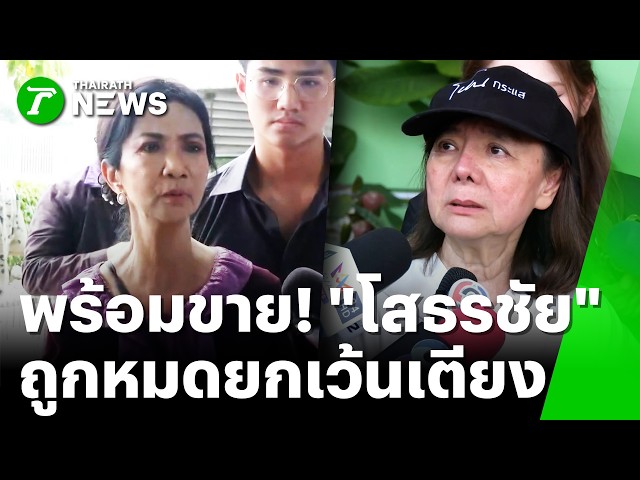 "ป้าแมว" พร้อมขาย "โศธรชัย" ยันถูกทุกอย่างเว้น "เตียง" | 10 ต.ค. 69 | ข่าวเช้าหัวเขียว เสาร์-อาทิตย์