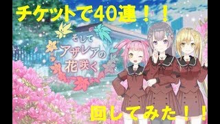 【マギレコ】そしてアザリアの花咲くガチャ　40連回してみました【ゆっくり実況】