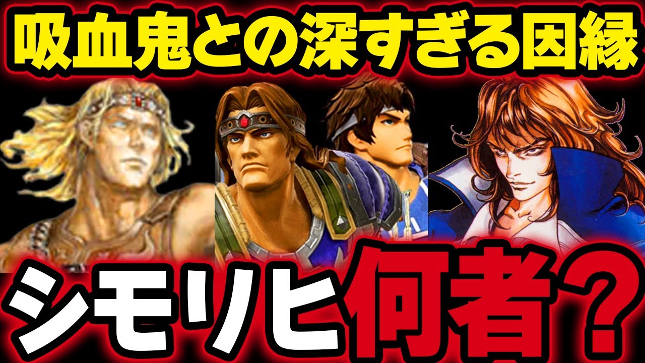 【スマブラSP】シモンのムチの秘密＆ロン毛ヤンキーと化し人間を辞めたリヒター