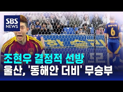 조현우 결정적 선방...울산, '동해안 더비' 무승부