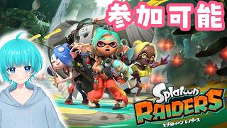 スプラレイダース参加型！  #shorts    #vtuber   #switch  #参加型 #初見歓迎 #レイダース #スプラトゥーンレイダース