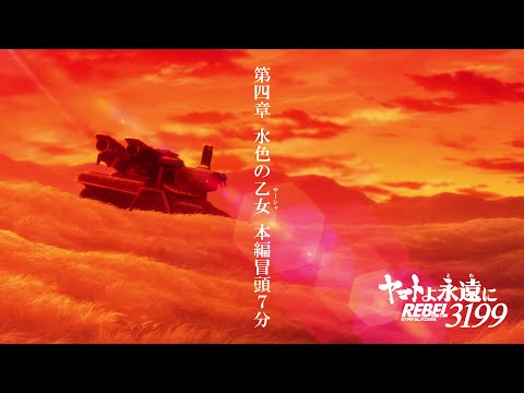 『ヤマトよ永遠に REBEL3199 第四章 水色の乙女』 冒頭7分映像