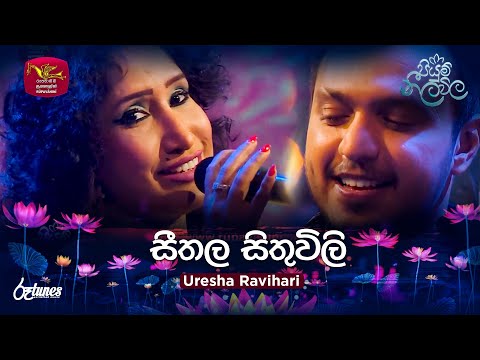 SEETHALA SITHUWILI | සීතල සිතුවිලි | Uresha Ravihari ft. Nadeemal Perera | Piyum Neela Vila