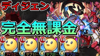 【轟絶　ディジェン】完全無課金で攻略！【ゆっくり実況】モンストやりこみ解説#157