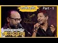 গানওয়ালা - Gaanwala | Part 1 | Tanzir Tuhin