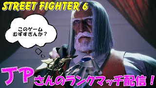 スト６ JP　ランクマッチ配信　STREET FIGHTER 6