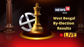 West Bengal By-Election Result 2021 LIVE Updates | Bengal Bypolls | News18 Bangla LIVE