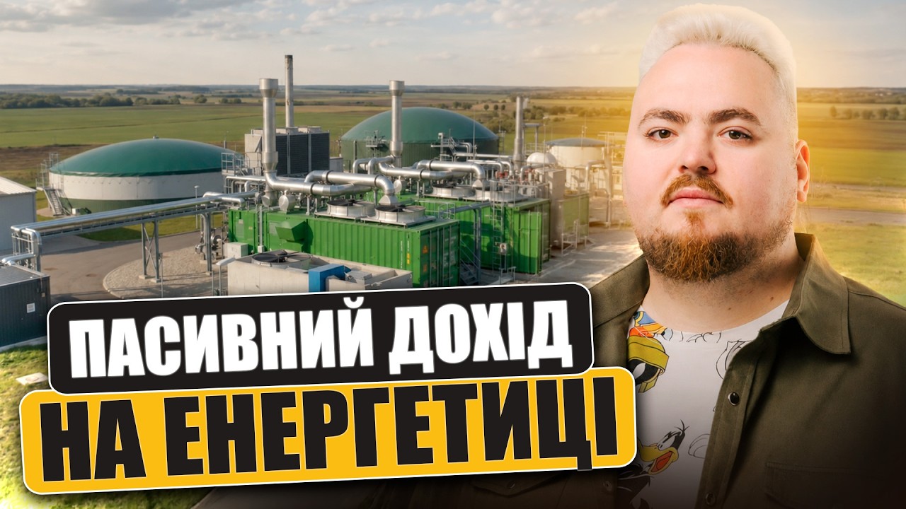 Вкладаємо в когенерацію та біогаз на Львівщині. Скільки можна заробити? | UA Bio