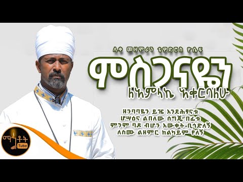 ምስጋናዬን