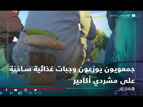 جمعويون يوزعون وجبات غذائية ساخنة على مشردي أكادير