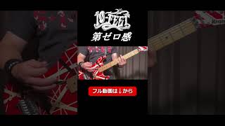 【スラムダンク】10-FEET / 第ゼロ感 ギター Cover【SLAM DUNK エンディング】Guitar 弾いてみた #shorts #ギター演奏 #10-feet #第ゼロ感