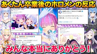 あくたんの卒業ライブ終了後のホロメンのツイート反応まとめ【ホロライブ/湊あくあ/切り抜き】