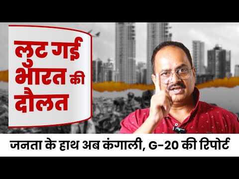 भारत की दौलत लुट चुकी है. जी-20 की रिपोर्ट में खतरनाक खुलासा, यही हाल रहा तो भूखे मरेंगे सब
