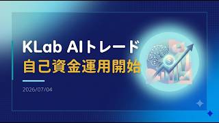 【ニュース】KLab、AIを活用した金融商品自動取引システム「KLab AIトレード」で自己資金運用を開始