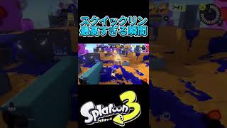 【スプラ3】スクイックリンあるあるすぎるｗ #スプラトゥーン3 #splatoon3  #shorts