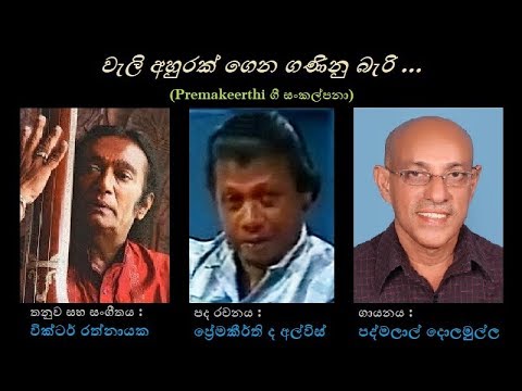 Wali Ahurak Gena - වැලි අහුරක් ගෙන Padmalal Dolamulla/Premakeerthi/Victor R