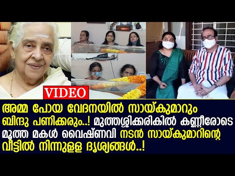 അവസാനമായി ഒരു നോക്കുകാണാന്‍; താരകുടുബത്തിലെ മക്കളും ചെറുമക്കളും l SaiKumar Mother Vijayalakshmi Amma