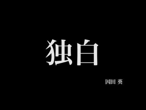 映像メディア学科 独白