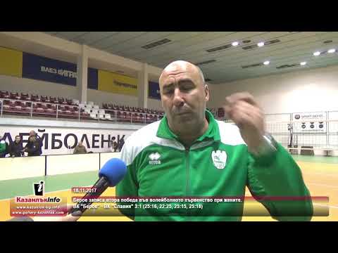 18.11.2017 - Берое записа втора победа във волейболното първенство при жените