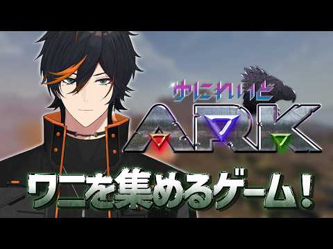 【ARK】 無限にやることあるゲーム 【扇名いだ / ゆにれいど】