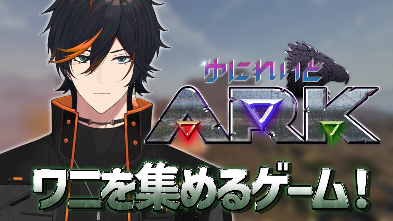【ARK】　無限にやることあるゲーム　【扇名いだ / ゆにれいど】