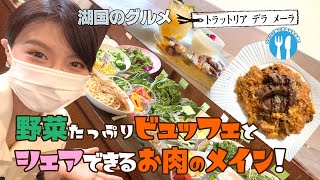 【湖国のグルメ】トラットリア　デラ　メーラ【ビュッフェ＆お肉ランチ】