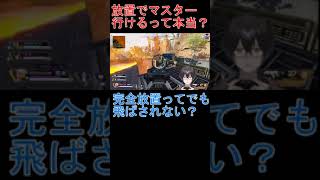 シーズン１７のソロマスターは放置でも行けるって本当？【Apex Legends】 #shorts