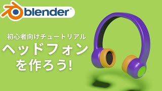  - 【Blender2.9】ヘッドフォンの作り方！【モデリングチュートリアル】
