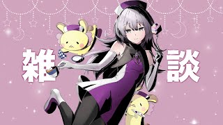 【チルっと雑談𖠚ᐝ】前半自己紹介､後半ドロドロ【塔山 れい】