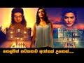 හොල්මන් නවකතාව ඇත්තක් උනොත් Typewriter Movie Explain
