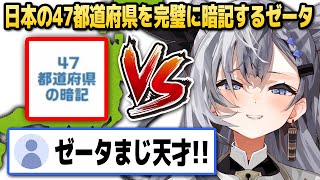 [閒聊] Zeta 47都道府縣問題 完美達成